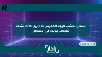 أسعار الخشب اليوم الخميس 24 أبريل 2025 تشهد تحركات جديدة في الأسواق